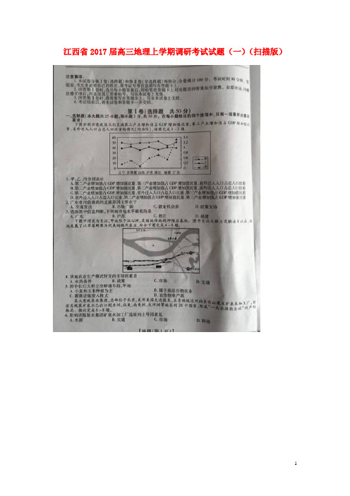 江西省2017届高三地理上学期调研考试试题(一)(扫描版)