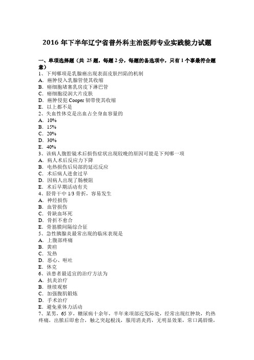 2016年下半年辽宁省普外科主治医师专业实践能力试题