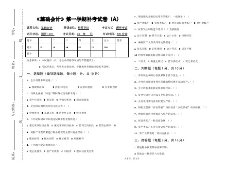 《基础会计》第一学期补考试卷(A)及答案