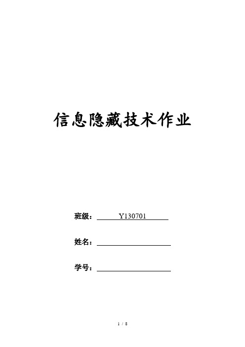 信息隐藏技术研究与总结