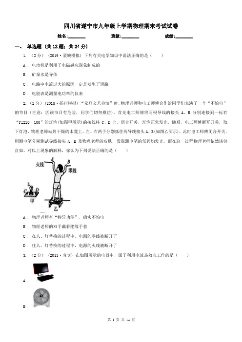 四川省遂宁市九年级上学期物理期末考试试卷