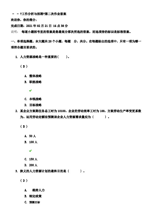 川大工作分析与招聘第二次作业答案