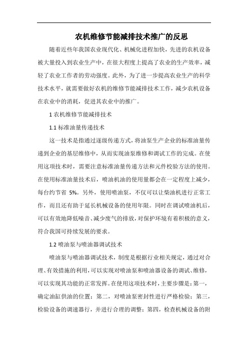 农机维修节能减排技术推广的反思.docx