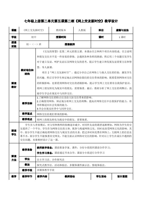 网上交友新时空+教案 部编版道德与法治七年级上册