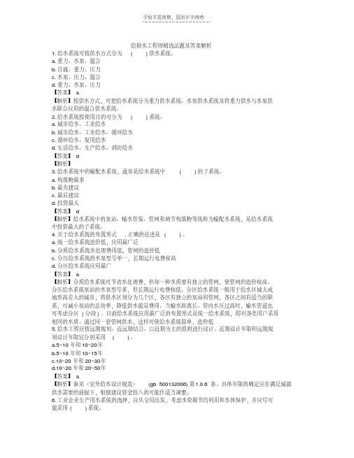 最新给排水工程师精选试题及答案解析教学文稿