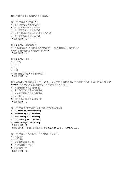 2023护理学(士)模拟试题带答案解析1