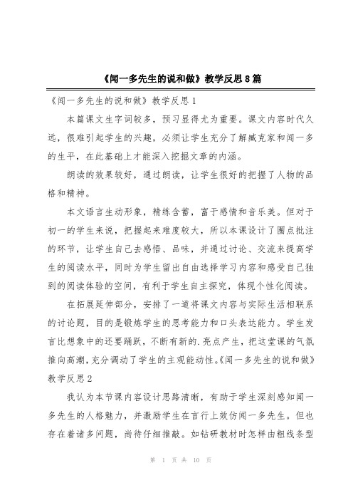 《闻一多先生的说和做》教学反思8篇