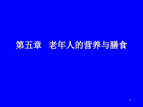 第五章老人营养与膳食精品PPT课件