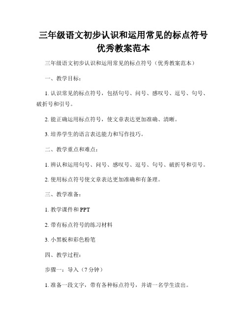 三年级语文初步认识和运用常见的标点符号优秀教案范本