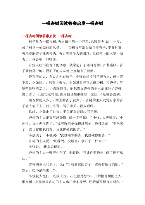 一棵杏树阅读答案启发一棵杏树