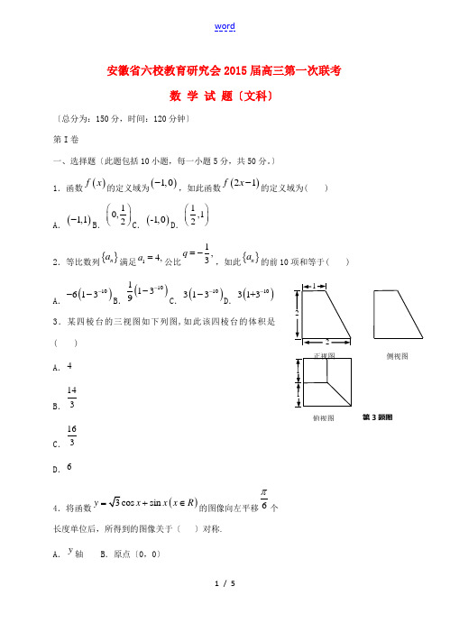 安徽省六校教育研究会2015届高三数学第一次联考试卷 文