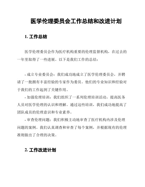 医学伦理委员会工作总结和改进计划