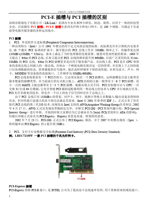 PCIE和PCI插槽网卡的区别