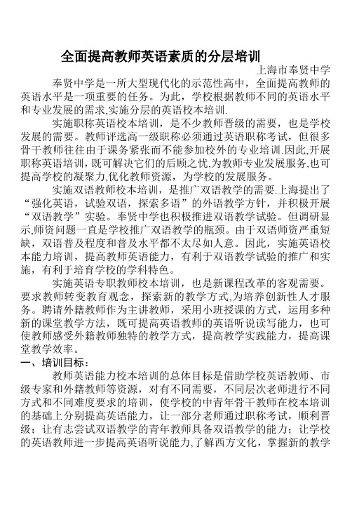 全面提高教师英语素质的分层培训上海市奉贤中学