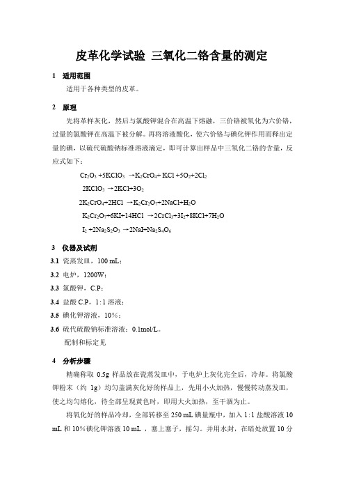 皮革 化学试验 三氧化二铬含量的测定