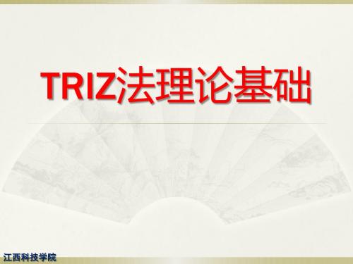 TRIZ法理论基础