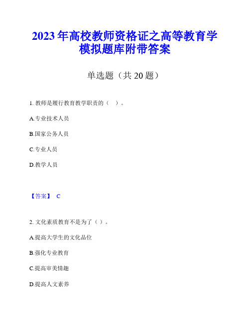 2023年高校教师资格证之高等教育学模拟题库附带答案