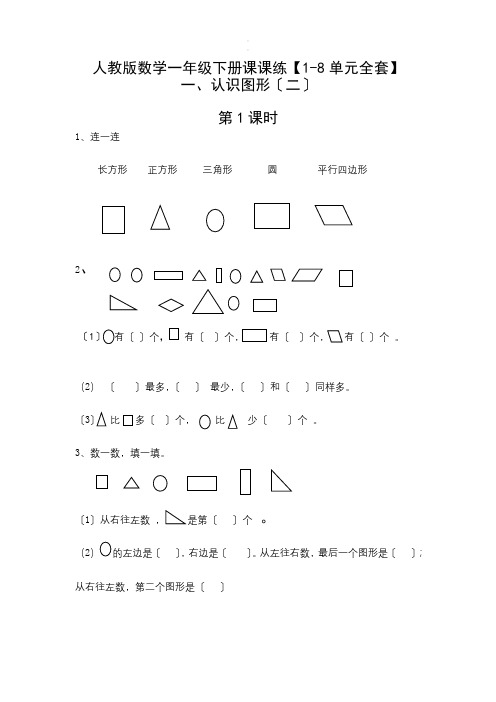 【人教版】一年级数学下册课课练【1-8单元全套】