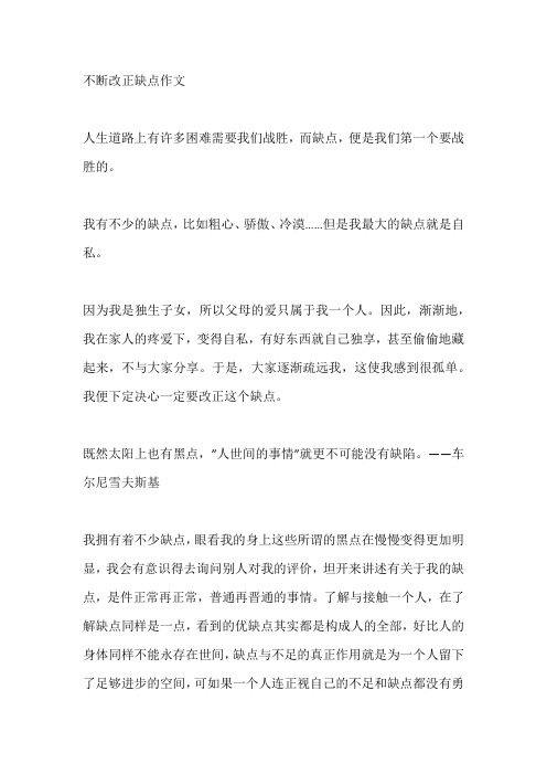 不断改正缺点作文