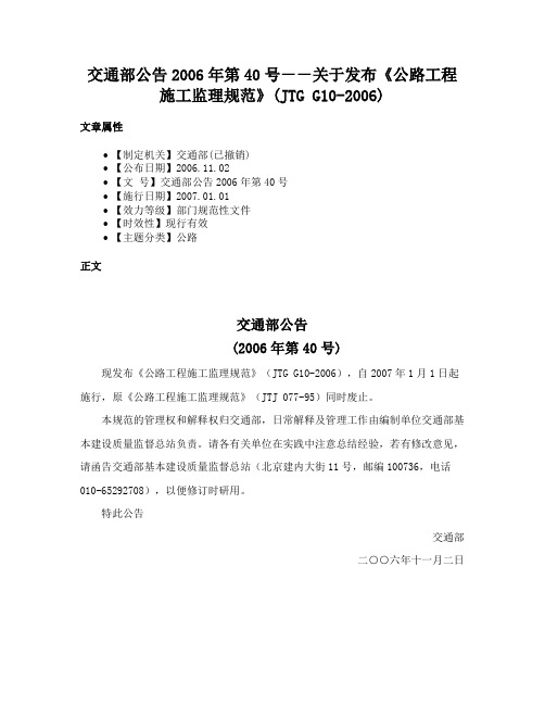 交通部公告2006年第40号－－关于发布《公路工程施工监理规范》(JTG G10-2006)