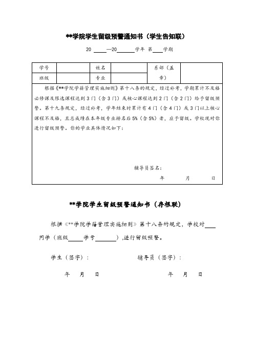 XX学院学生留级预警通知书【模板】