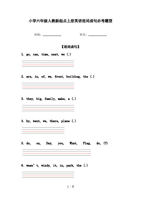 小学六年级人教新起点上册英语连词成句必考题型