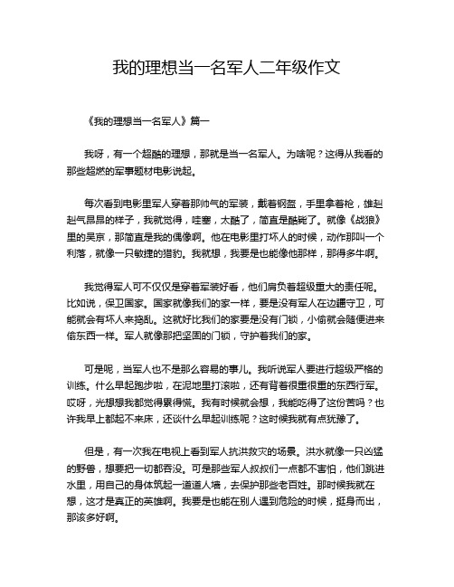 我的理想当一名军人二年级作文