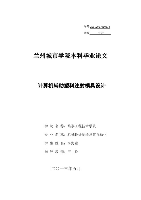 计算机辅助塑料注射模具的设计(定稿)本科学位