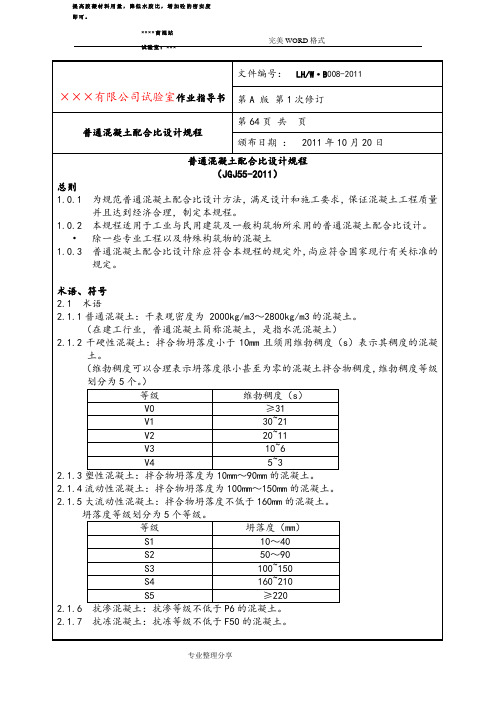 混凝土配合比设计规程JGJ55_