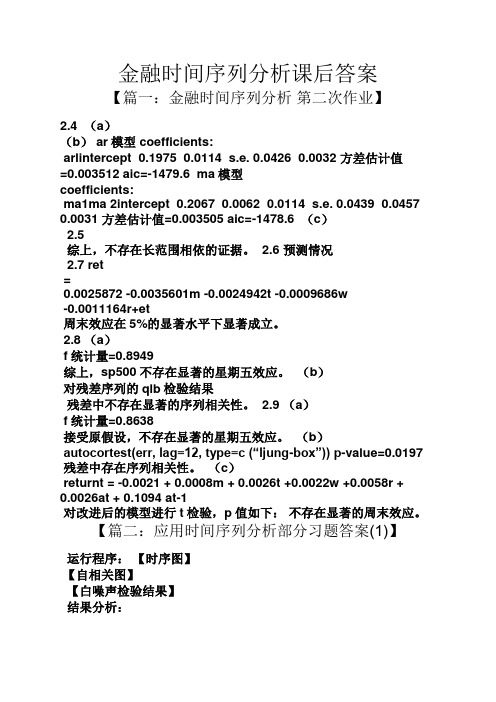 金融时间序列分析课后答案