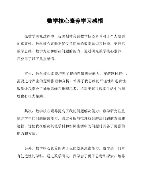 数学核心素养学习感悟