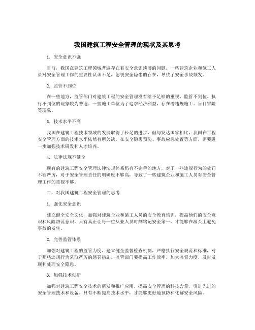 我国建筑工程安全管理的现状及其思考