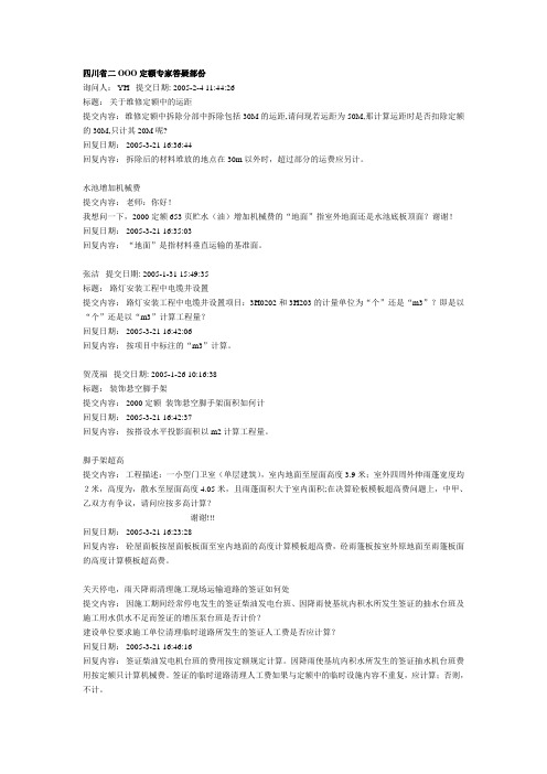 四川省二OOO定额专家答疑部1