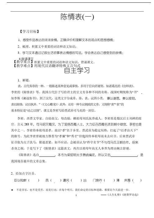 人教版高中语文必修三导学案陈情表(第一课时)