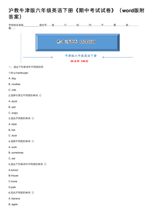 沪教牛津版六年级英语下册《期中考试试卷》（word版附答案）