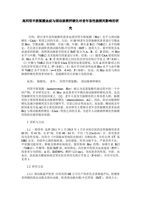 高同型半胱氨酸血症与颈动脉粥样硬化对老年急性脑梗死影响的研究