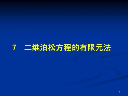 工程电磁场--第7章--二维泊松方程的有限元法-2