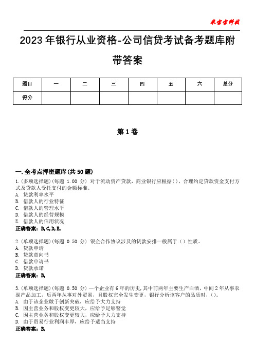 2023年银行从业资格-公司信贷考试备考题库附带答案8