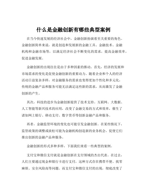 什么是金融创新有哪些典型案例