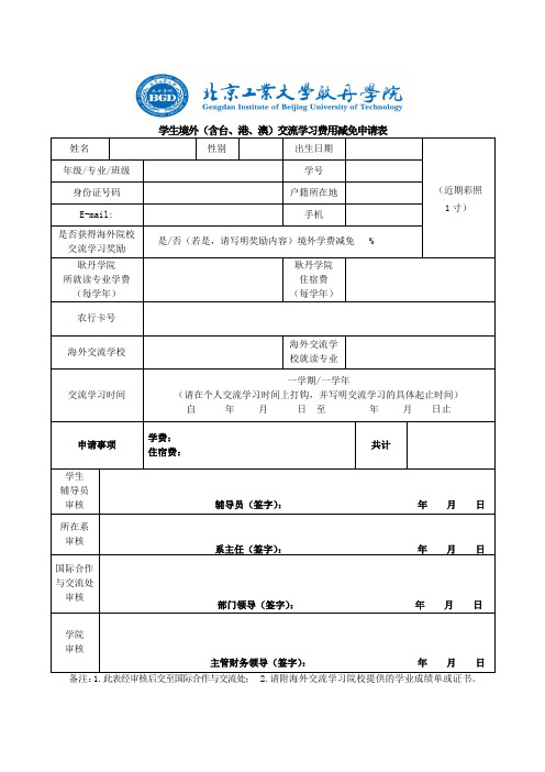 学生境外含台港澳交流学习费用减免申请表