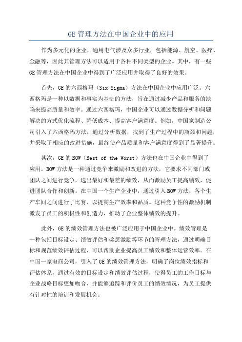 GE管理方法在中国企业中的应用