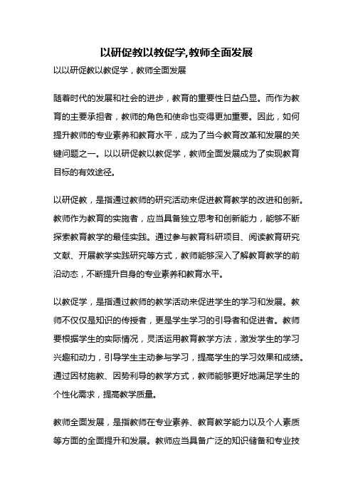 以研促教以教促学,教师全面发展