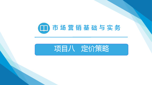 高教社2024蒋世军市场营销教学课件项目八 定价策略