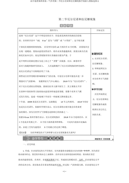 高中地理第四章海—气作用第二节厄尔尼诺和拉尼娜现象学案新人教版选修2