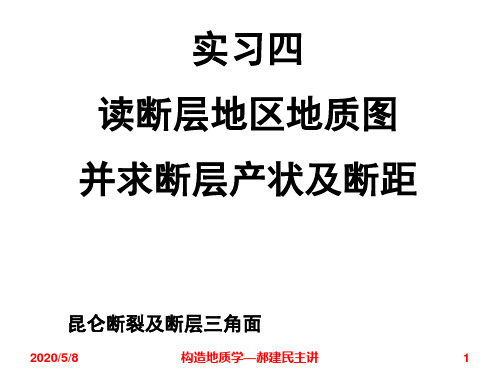 构造地质学实习教程(郝建民主讲)实习4_读断层地区地质图并求断层产状及断距