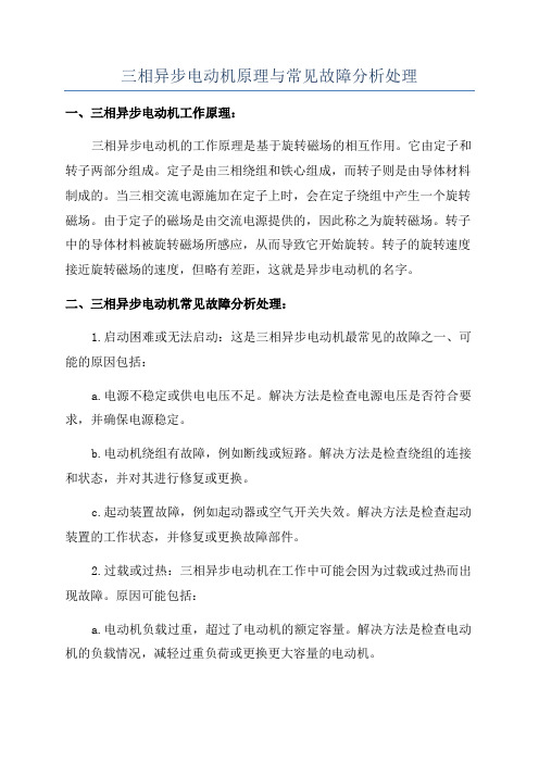 三相异步电动机原理与常见故障分析处理