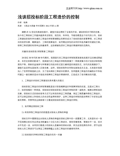 浅谈招投标阶段工程造价的控制