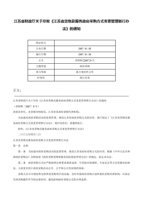 江苏省财政厅关于印发《江苏省货物及服务政府采购方式变更管理暂行办法》的通知-苏财购[2007]9号