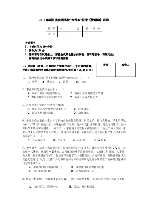 2018年浙江省普通高校“专升本”联考《管理学》试卷