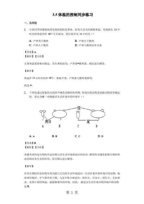 浙教版科学八年级上册 3.5体温的控制 同步练习教师用卷-word文档资料